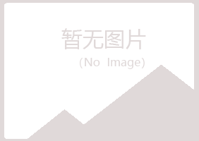 江北区山柳美容有限公司